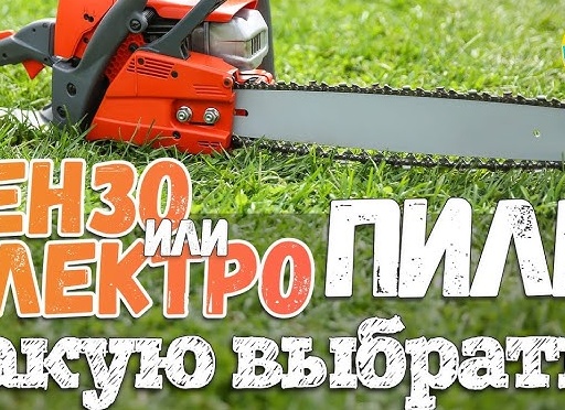 Бензиновая или электрическая: какую пилу выбрать