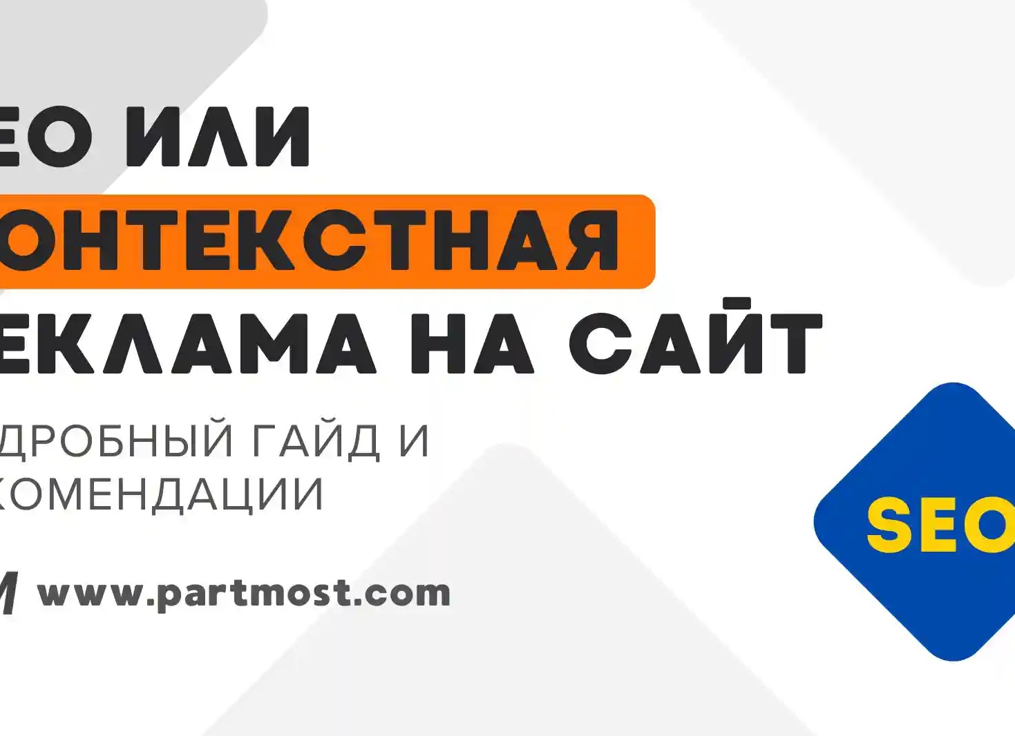 SEO или контекстная реклама: что выбрать вашему бизнесу для быстрого старта, а что — для стабильного роста