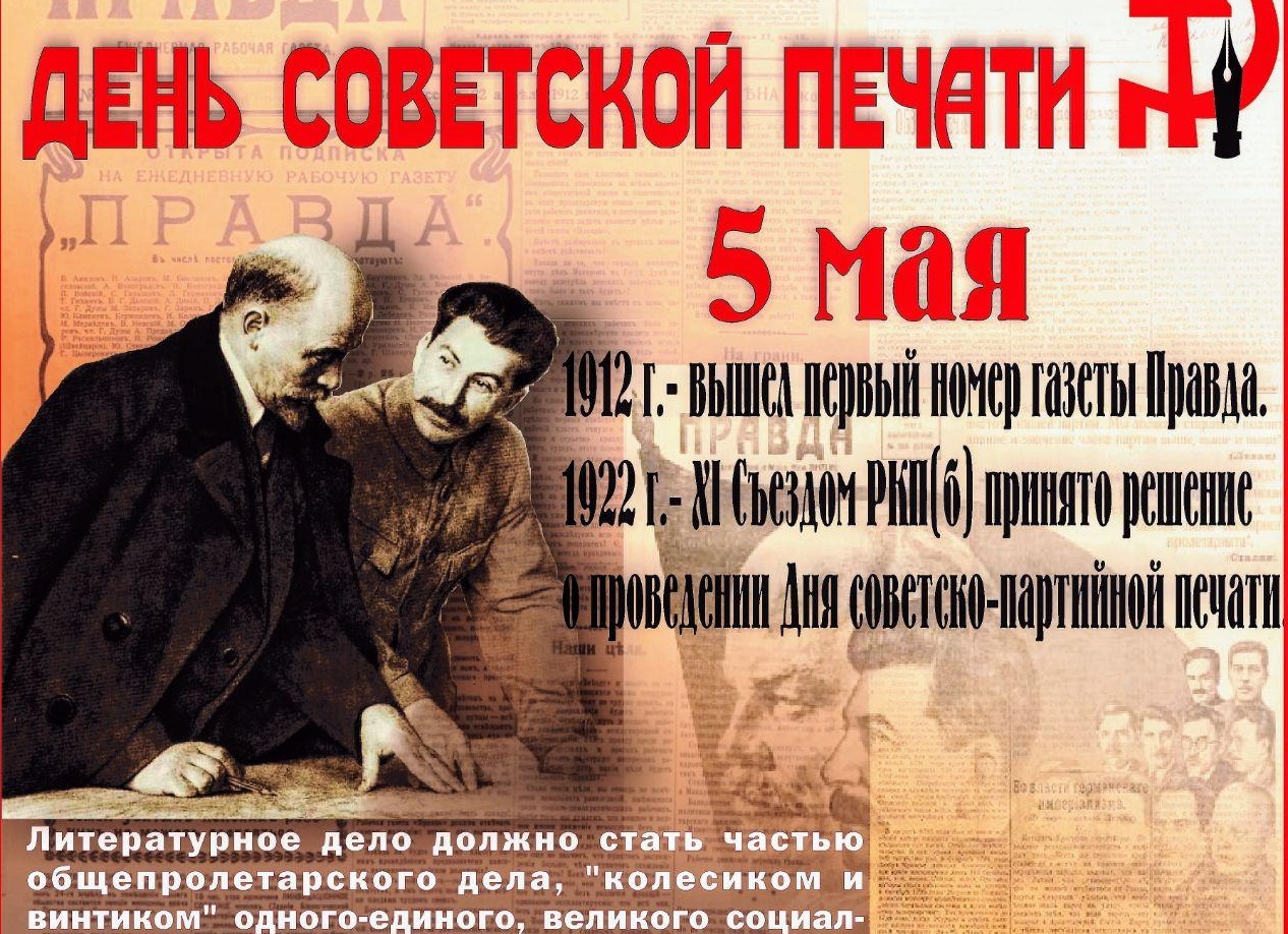 5 мая — День советской печати: праздник профессиональных традиций