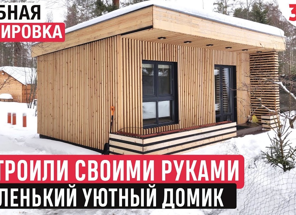 Строю небольшой уютный домик своими руками - ты можешь так же! Для этого нужно объективно оценить свои возможности.