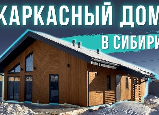 Каркасные дома в Сибири — это хорошо, сами убедились, а вот в тропиках не очень.