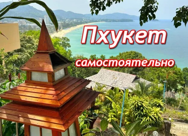 Как мы самостоятельно себе на Пхукете экскурсии организовывали. Сколько это стоило и что посмотрели.