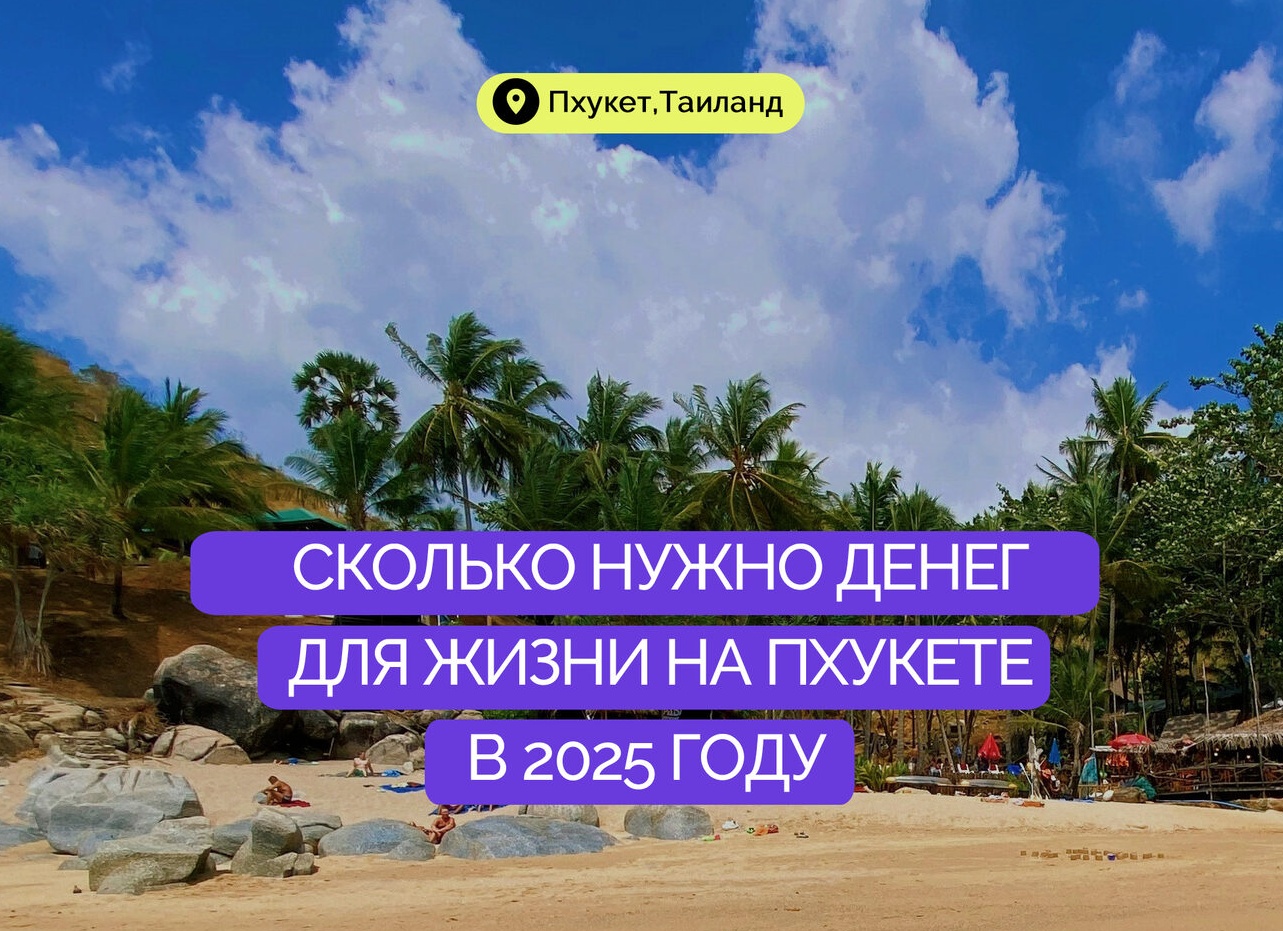 Пхукет в 2024. Сколько денег потратили. Цены на еду, алкоголь, экскурсии и прочие расходы.